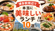 博多駅周辺で本当に美味しいランチ10選の画像