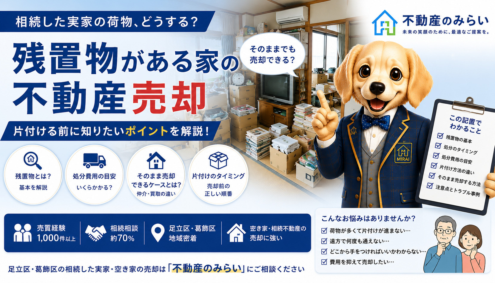 相続した実家の残置物処分と荷物が残った家の不動産売却方法を解説する不動産のみらい