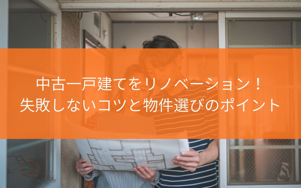 焼津市で中古一戸建てをリノベーション！失敗しないコツと物件選びのポイントの画像