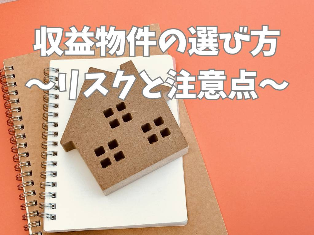 収益物件の選び方はどうする？リスクと注意点を初心者向けに解説の画像