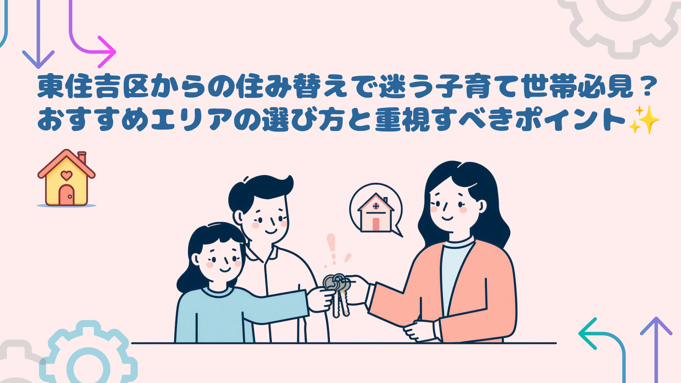 東住吉区からの住み替えで迷う子育て世帯必見？おすすめエリアの選び方と重視すべきポイントの画像