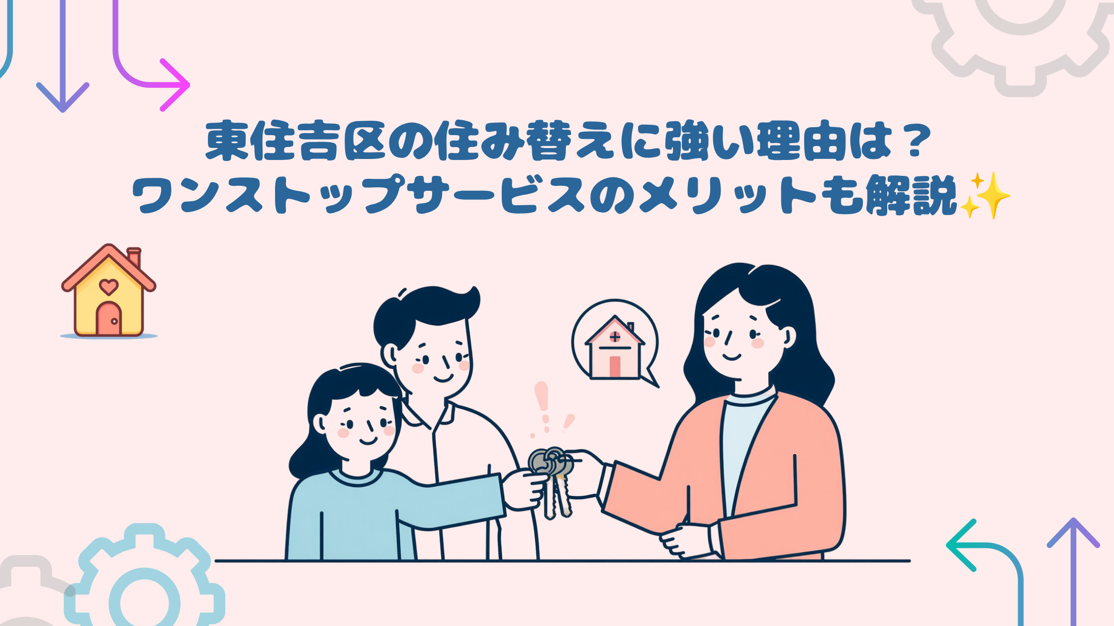 東住吉区の住み替えに強い理由は?ワンストップサービスのメリットも解説の画像