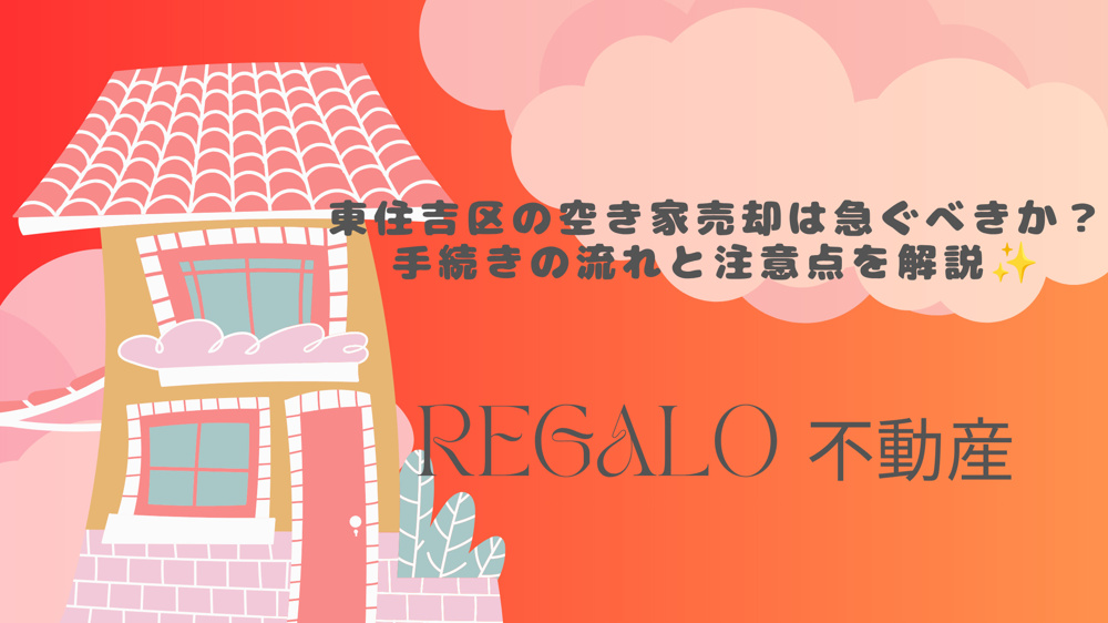 東住吉区の空き家売却は急ぐべきか？手続きの流れと注意点を解説の画像