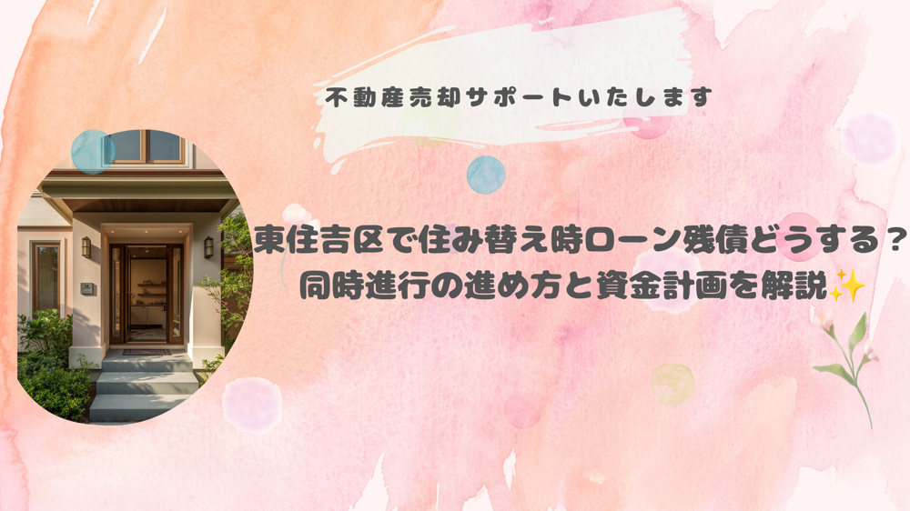 東住吉区で住み替え時ローン残債どうする？同時進行の進め方と資金計画を解説の画像