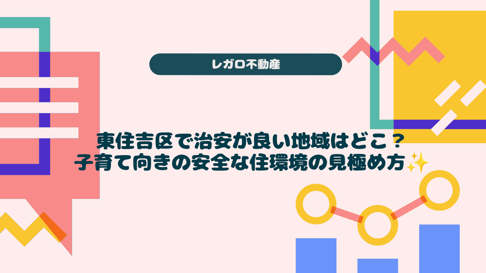 東住吉区で治安が良い地域はどこ？子育て向きの安全な住環境の見極め方の画像