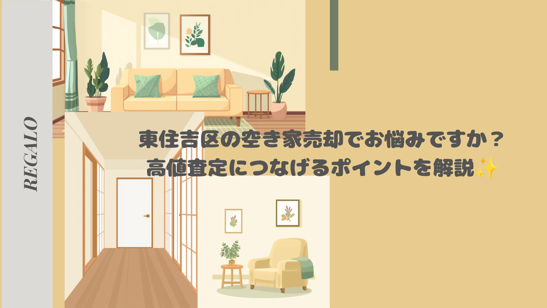 東住吉区の空き家売却でお悩みですか？高値査定につなげるポイントを解説の画像