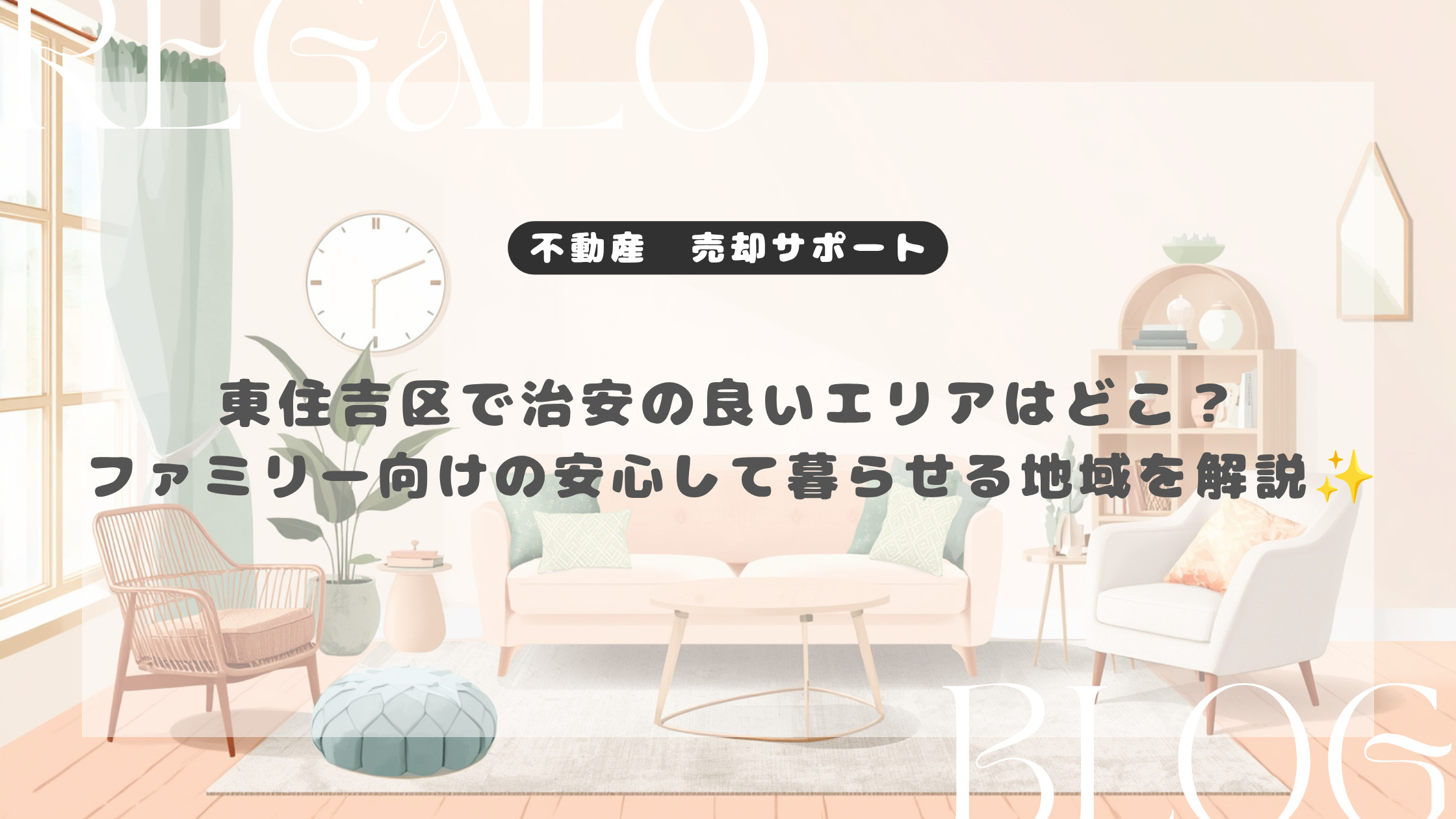 東住吉区で治安の良いエリアはどこ?ファミリー向けの安心して暮らせる地域を解説の画像