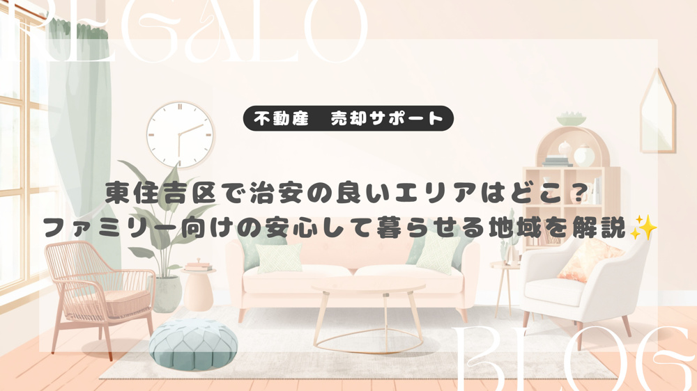 東住吉区で治安の良いエリアはどこ？ファミリー向けの安心して暮らせる地域を解説の画像