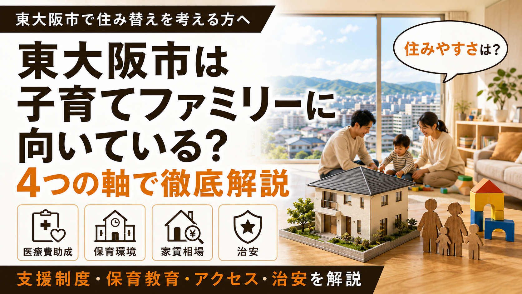 東大阪市は子育てに向いている？最新データで検証する子育て世帯のための移住ガイドの画像