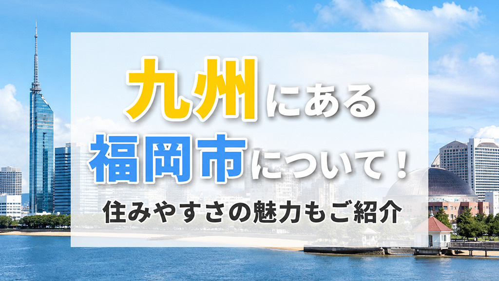 九州にある福岡市について！住みやすさの魅力もご紹介の画像