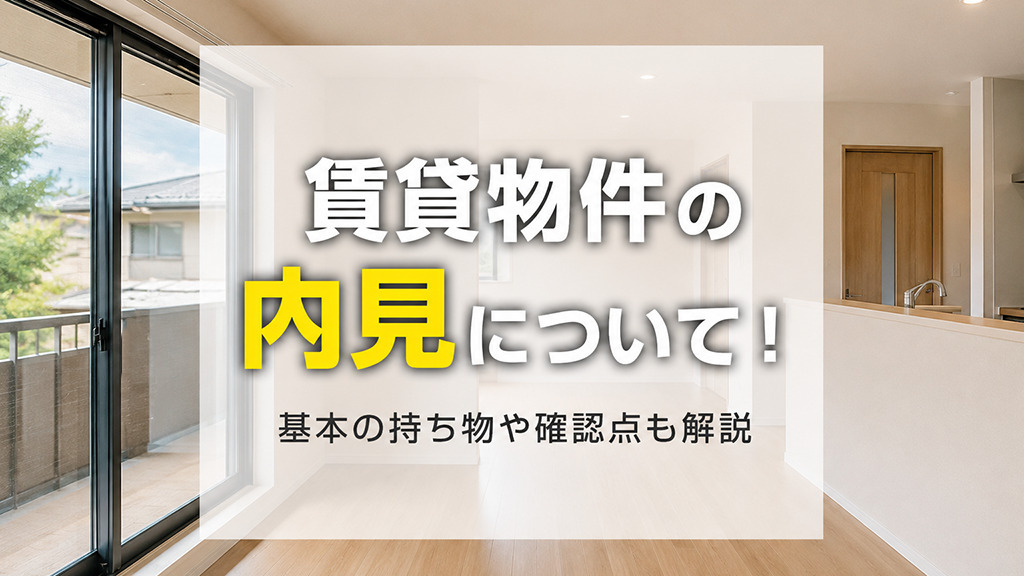 賃貸物件の内見について!基本の持ち物や確認点も解説の画像
