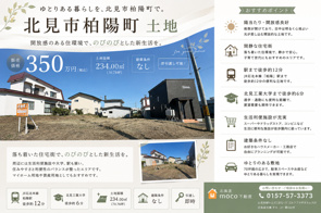 マイホーム検討中の方必見!北見市柏陽町の土地をご紹介☆の画像
