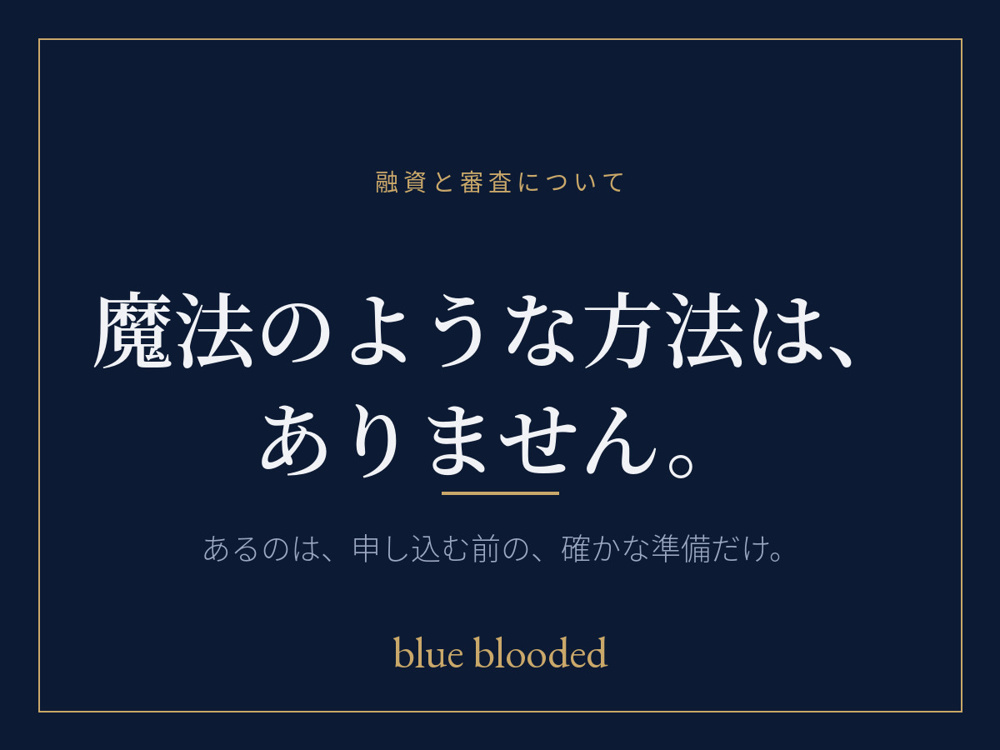 魔法のような方法は、ありません。｜住宅ローン審査に落ちたらの画像