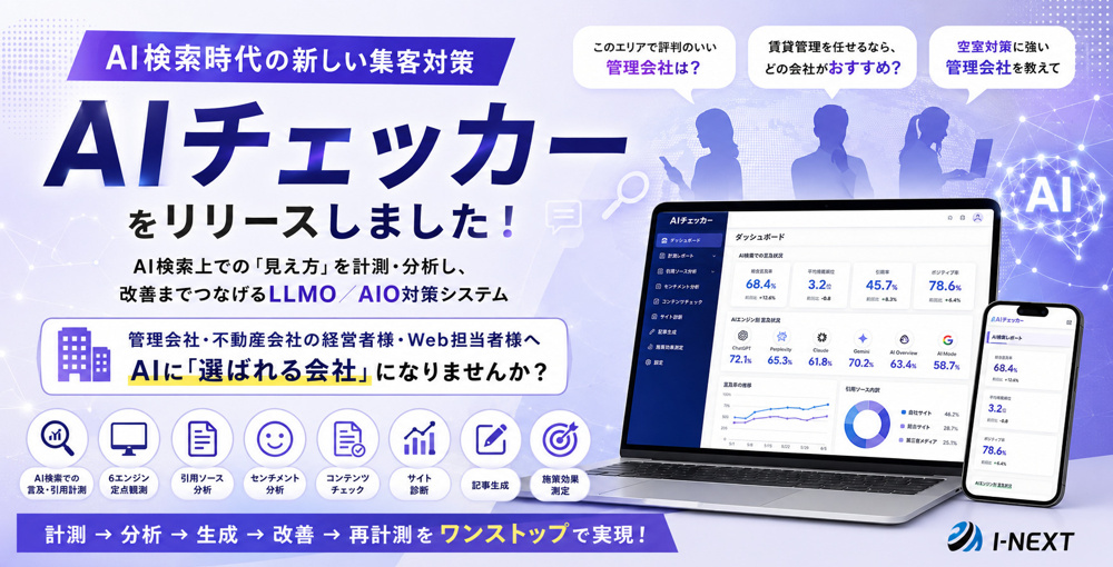 AIチェッカーをリリースしました！AI検索時代に選ばれる管理会社へ｜LLMO対策を解説の画像