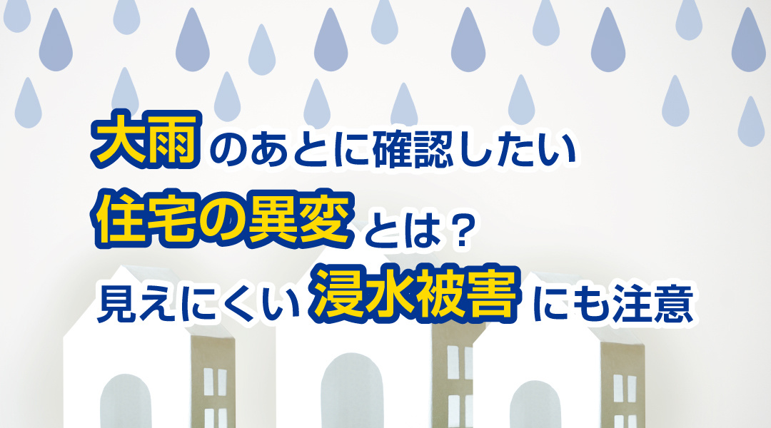 大雨のあとに確認したい住宅の異変とは？見えにくい浸水被害にも注意の画像