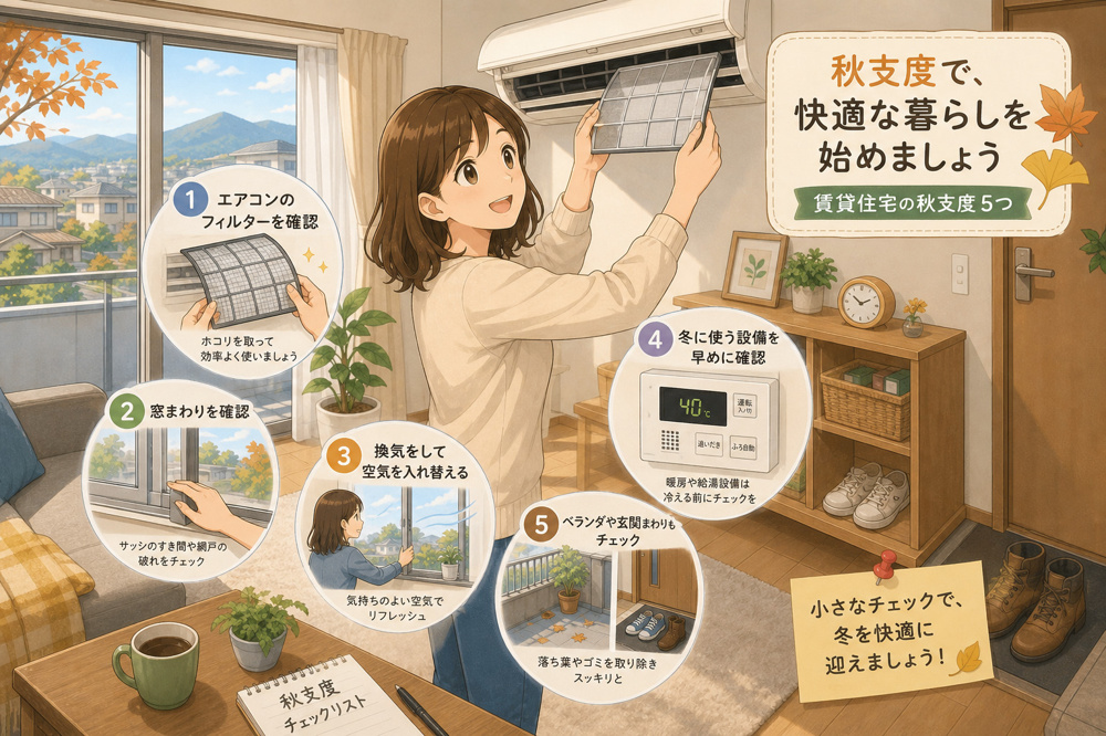 朝晩が涼しくなったら確認したい｜賃貸住宅の秋支度5つの画像