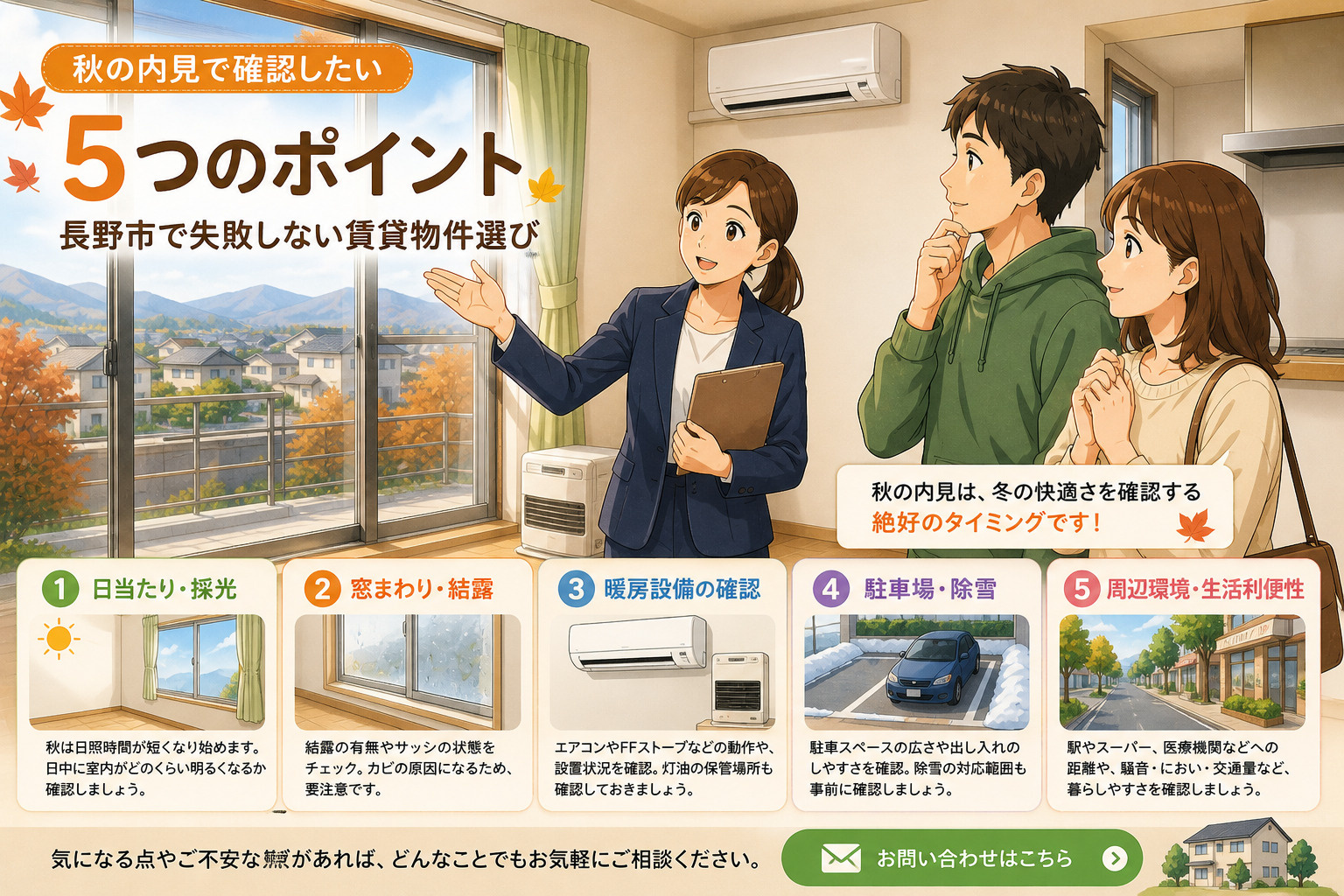 秋の内見で確認したい5つのポイント|長野市で失敗しない賃貸物件選びの画像