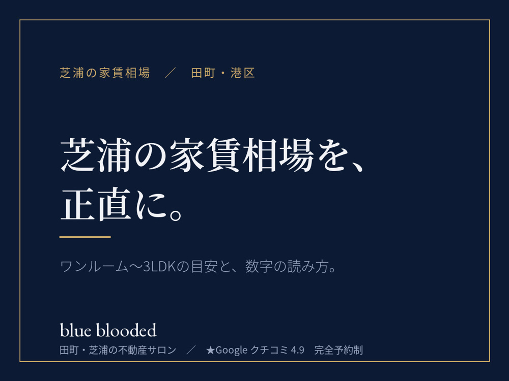 芝浦の家賃相場｜間取り別の目安と、数字の読み方の画像