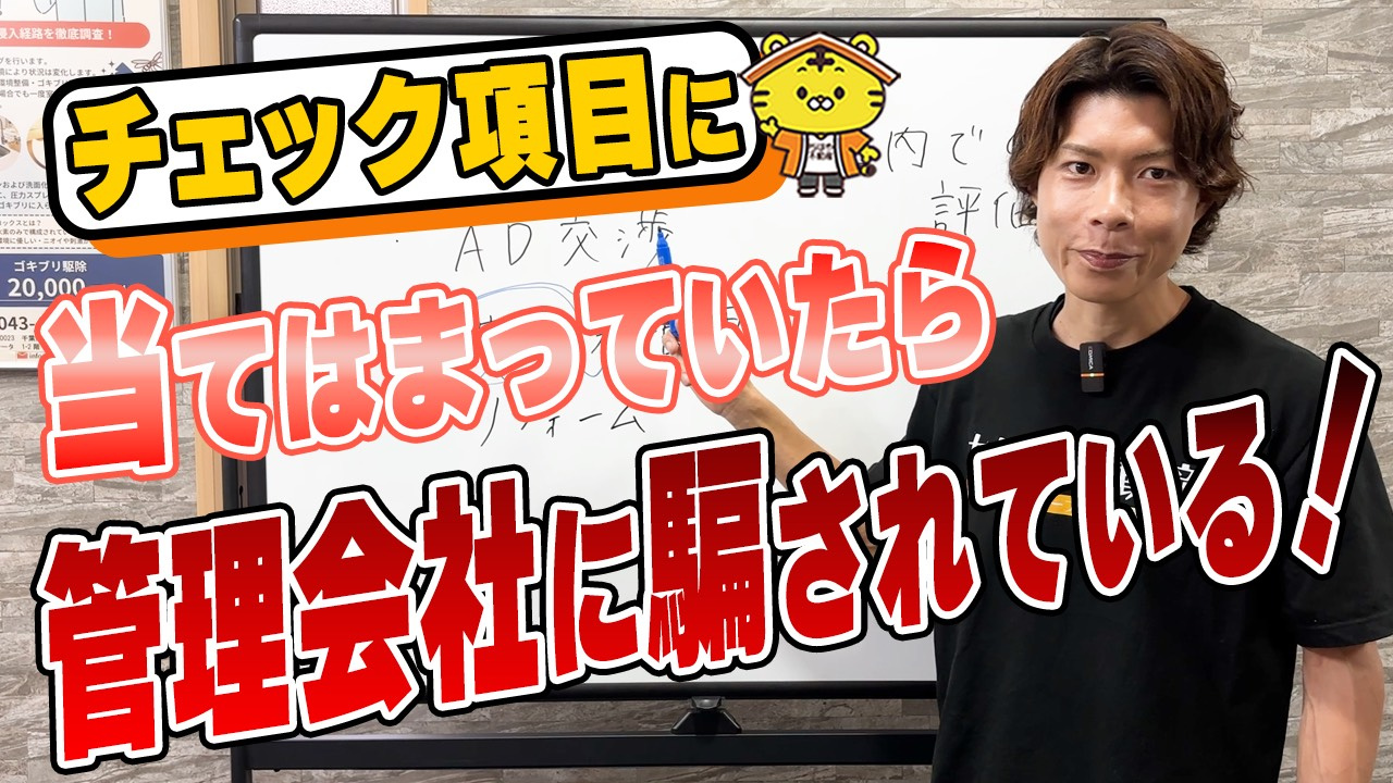 【不動産管理会社に騙されない】大家さんが押さえるべきチェック項目4選+αの画像