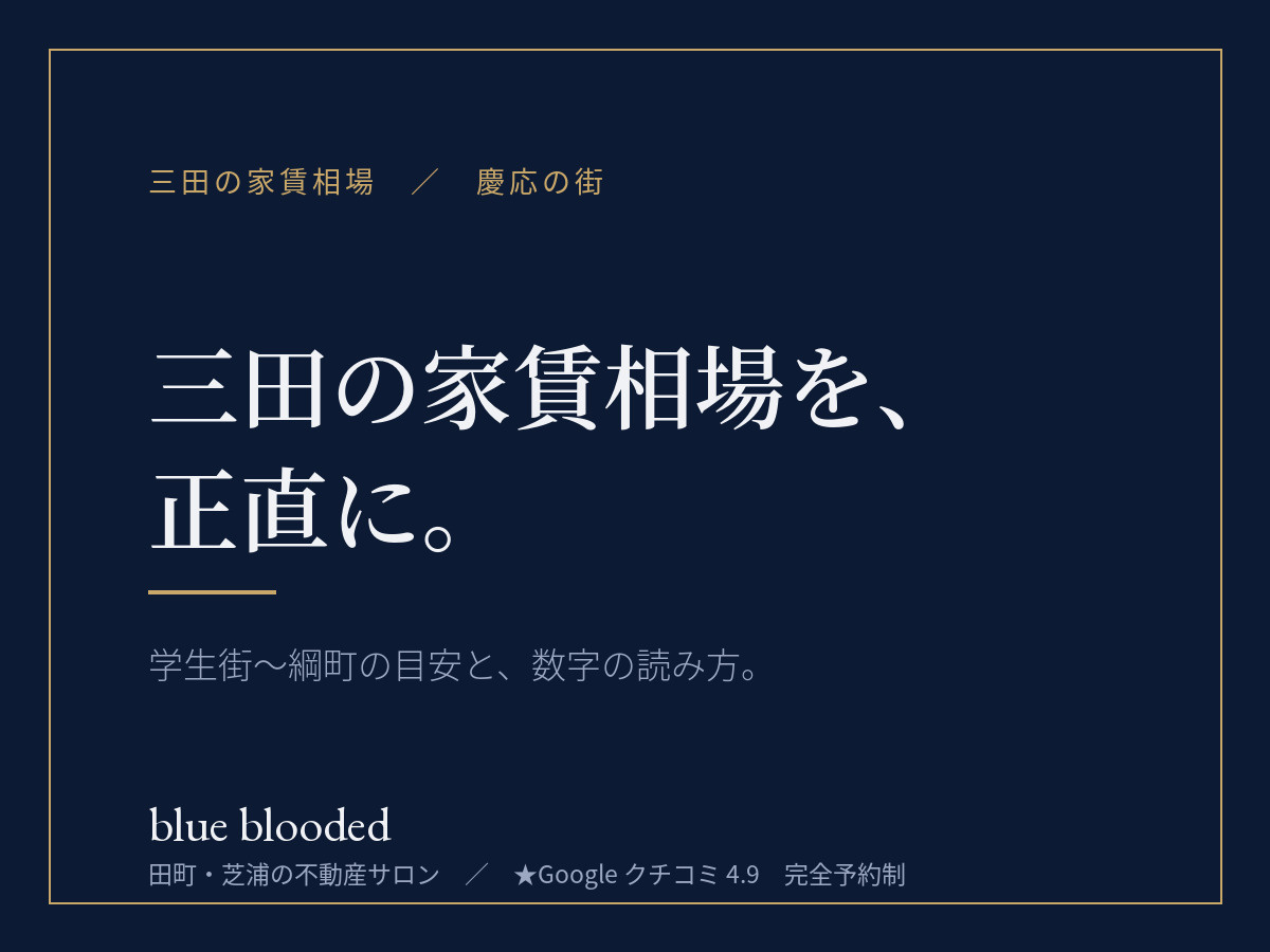 三田の家賃相場｜慶応の街、間取り別の目安と読み方の画像