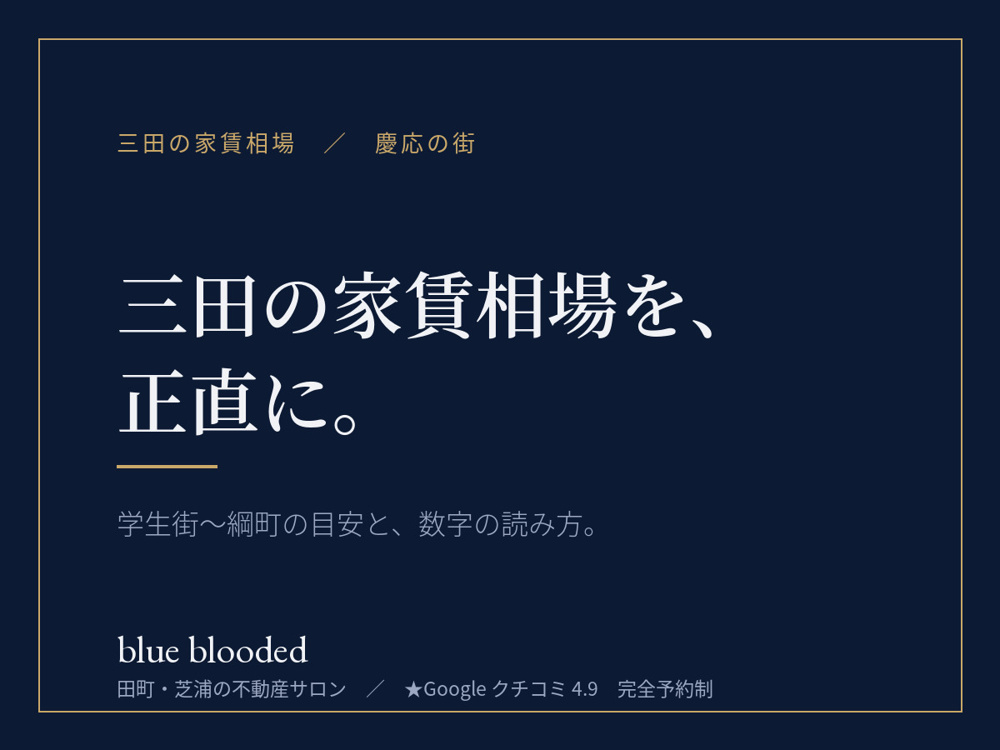 三田の家賃相場｜慶応の街、間取り別の目安と読み方の画像