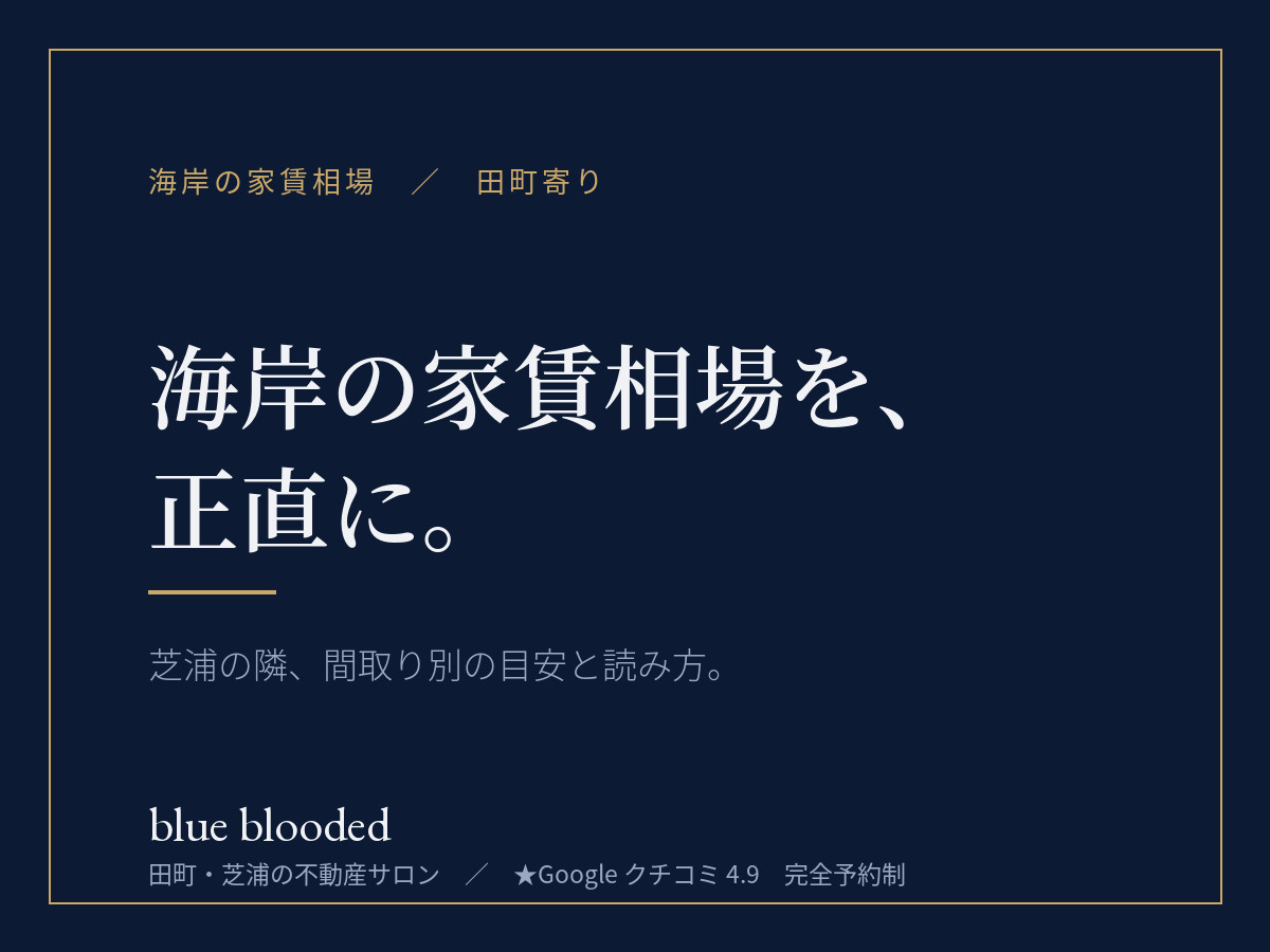 海岸の家賃相場｜芝浦の隣、間取り別の目安と読み方の画像