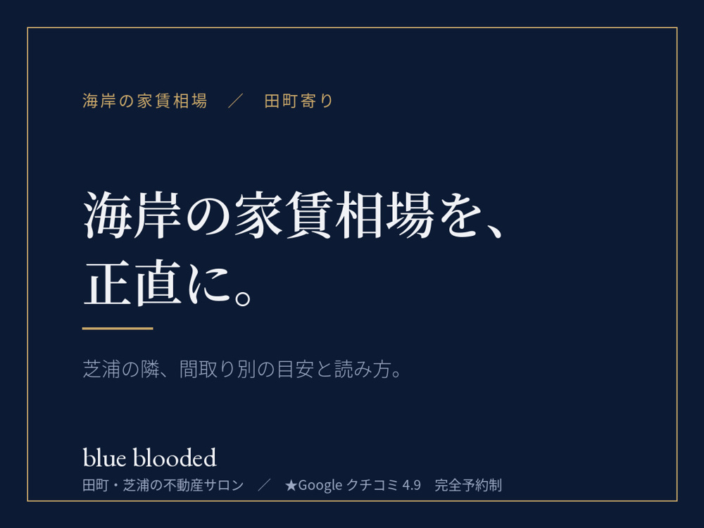 海岸の家賃相場｜芝浦の隣、間取り別の目安と読み方の画像