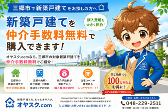 三郷市で新築戸建てを仲介手数料無料で購入｜相場・エリア・住宅ローンまで徹底解説の画像