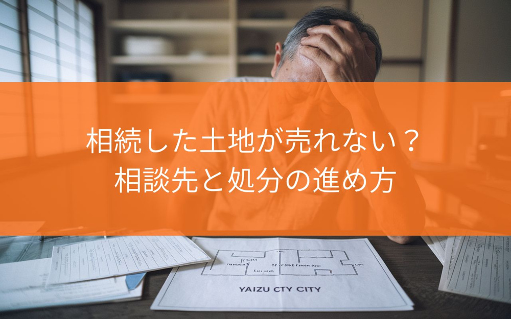 焼津市で相続した土地が売れない？相談先と処分の進め方をわかりやすく解説の画像