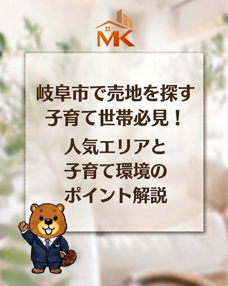 岐阜市で売地を探す子育て世帯必見！人気エリアと子育て環境のポイント解説の画像