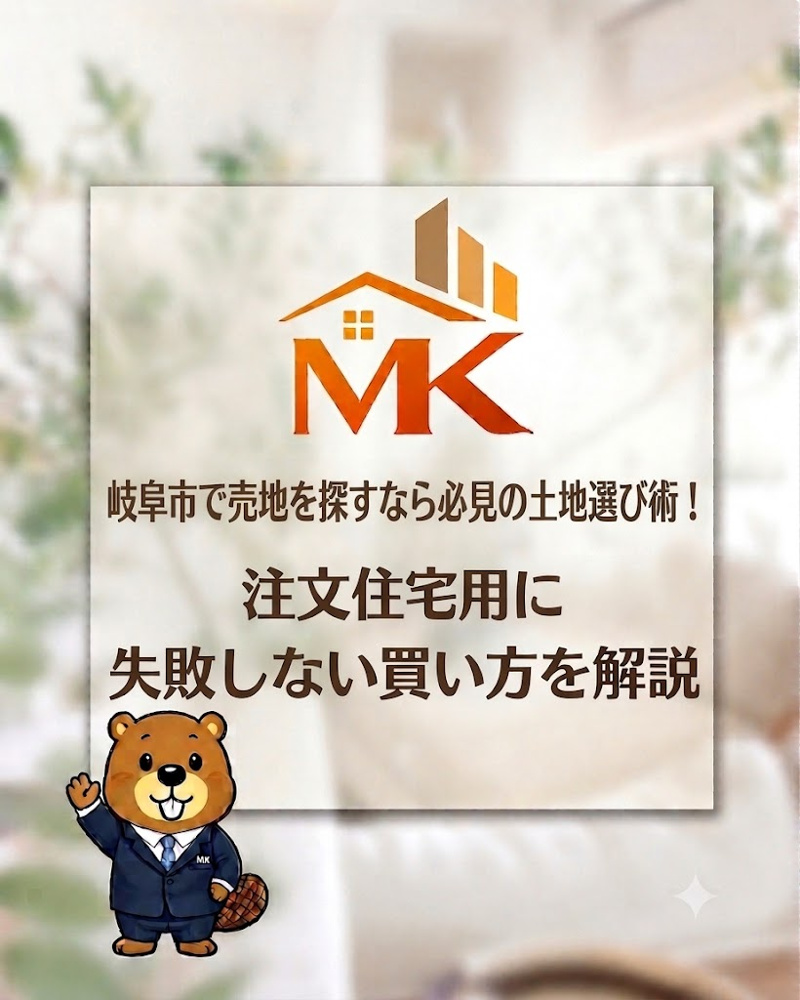 岐阜市で売地を探すなら必見の土地選び術！注文住宅用に失敗しない買い方を解説