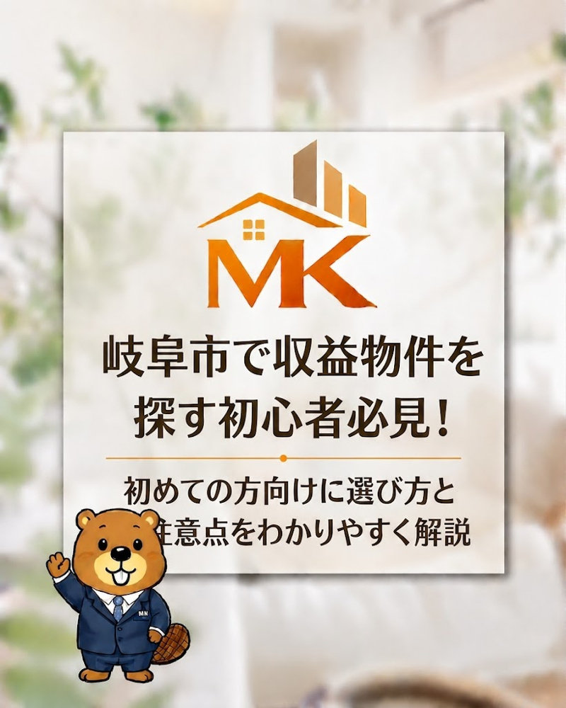 岐阜市で収益物件を探す初心者必見！初めての方向けに選び方と注意点を解説の画像