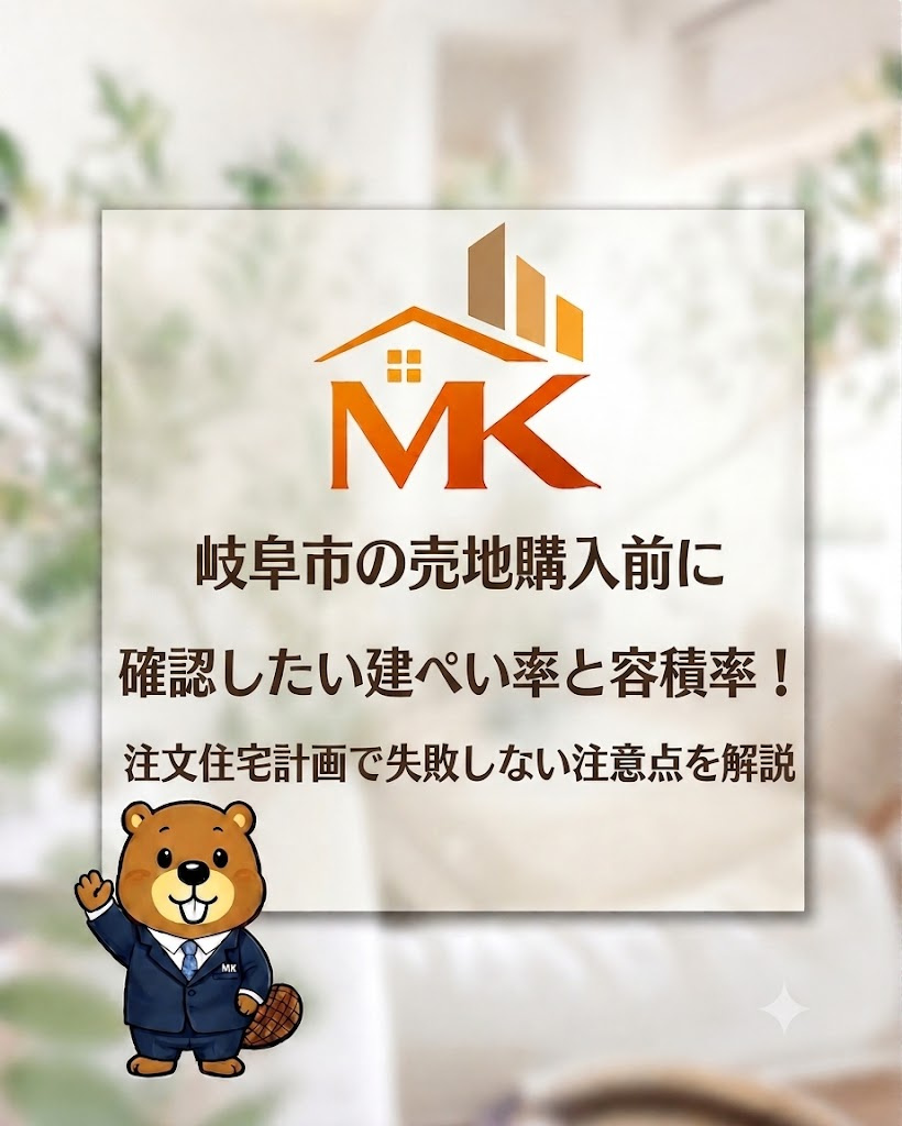 岐阜市の売地購入前に確認したい建ぺい率と容積率！注文住宅計画で失敗しない注意点を解説の画像