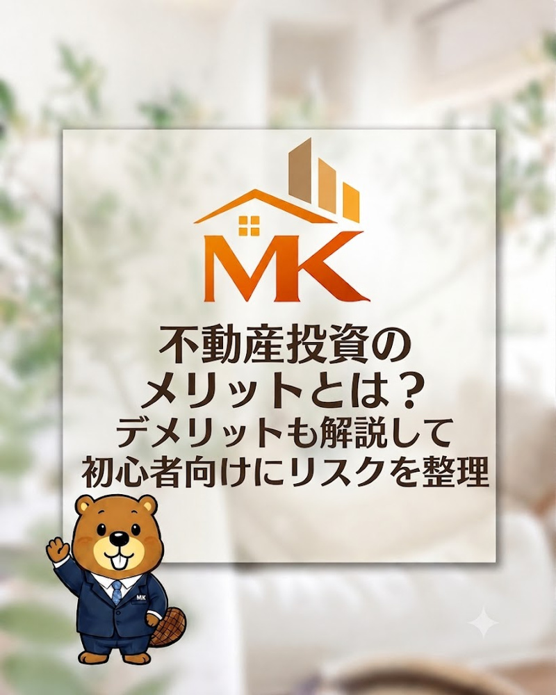 不動産投資のメリットとは？デメリットも解説して初心者向けにリスクを整理の画像