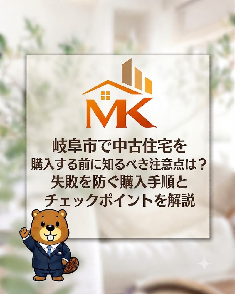 岐阜市で中古住宅を購入する前に知るべき注意点は？失敗を防ぐ購入手順とチェックポイントを解説の画像