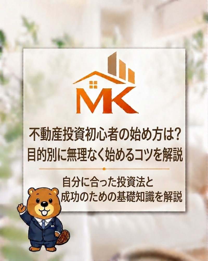 不動産投資初心者の始め方は？目的別に無理なく始めるコツを解説の画像