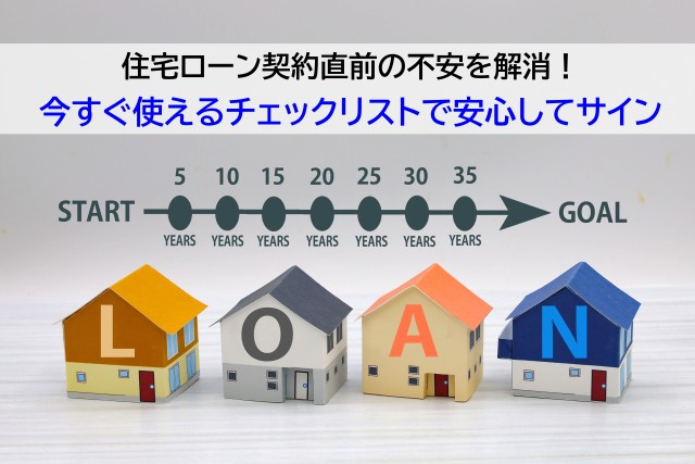 住宅ローン契約直前の不安を解消！今すぐ使えるチェックリストで安心してサインの画像