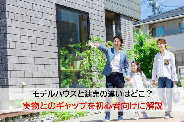 モデルハウスと建売の違いはどこ？実物とのギャップを初心者向けに解説の画像
