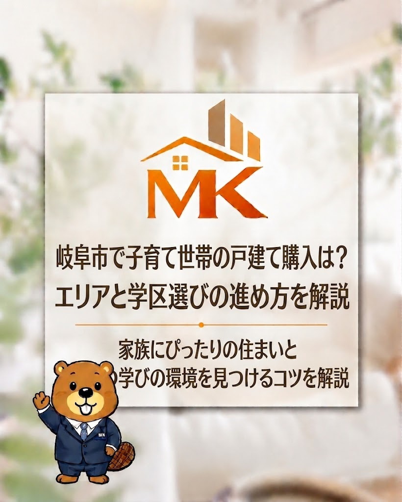岐阜市で子育て世帯の戸建て購入は？エリアと学区選びの進め方を解説の画像