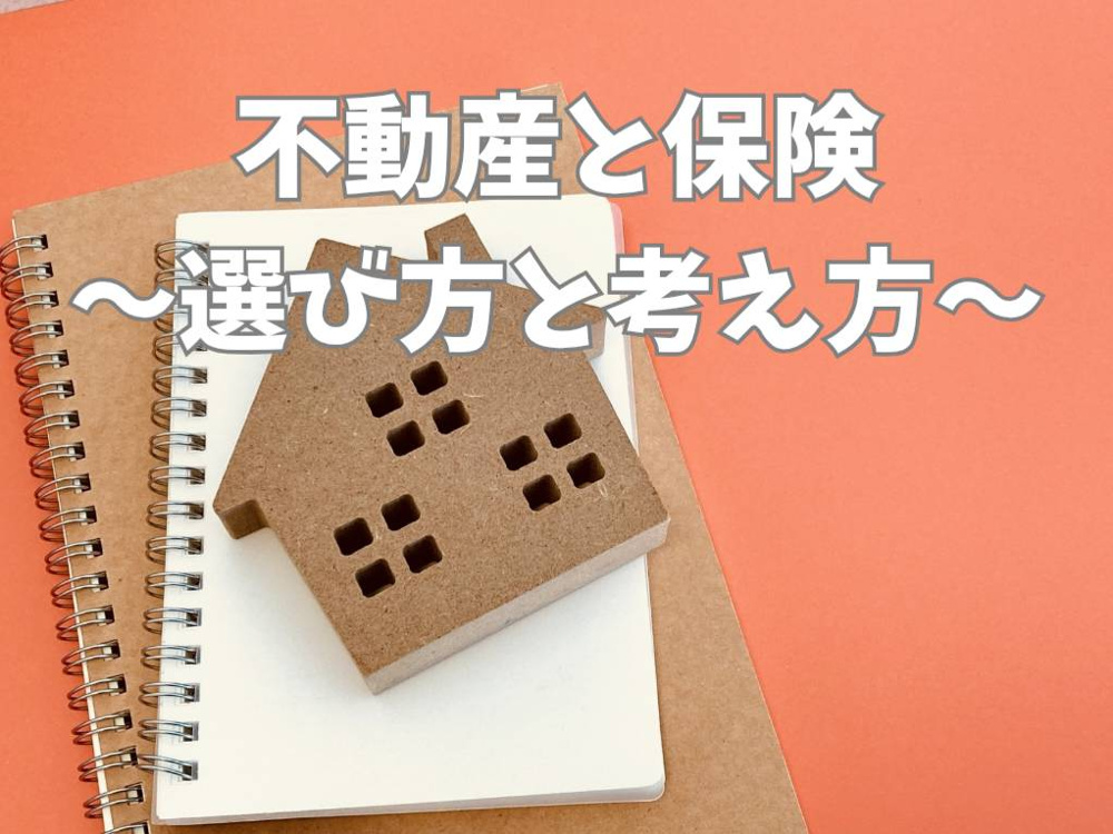 災害リスクを正しくシミュレーション！不動産と保険組み合わせの考え方の画像