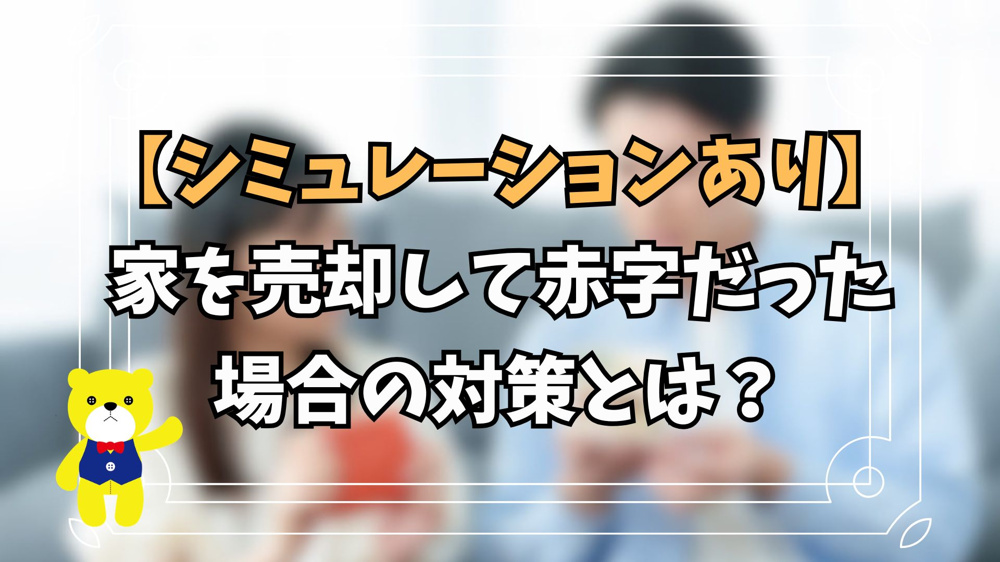【シミュレーションあり】家を売却して赤字だった場合の対策とは？の画像