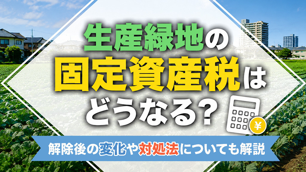生産緑地の固定資産税はどうなる？解除後の変化や対処法についても解説の画像