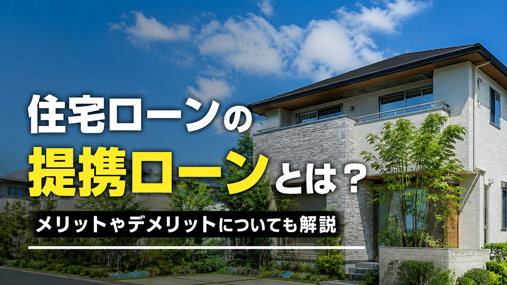 住宅ローンの提携ローンとは？メリットやデメリットについても解説の画像