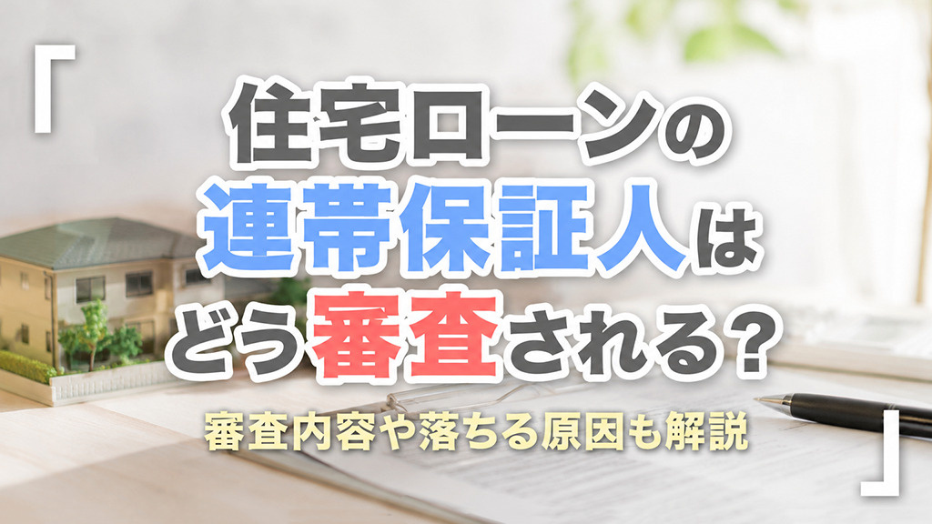 住宅ローンの連帯保証人はどう審査される？審査内容や落ちる原因も解説の画像