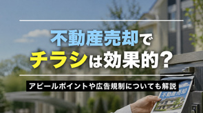 不動産売却でチラシは効果的？アピールポイントや広告規制についても解説の画像