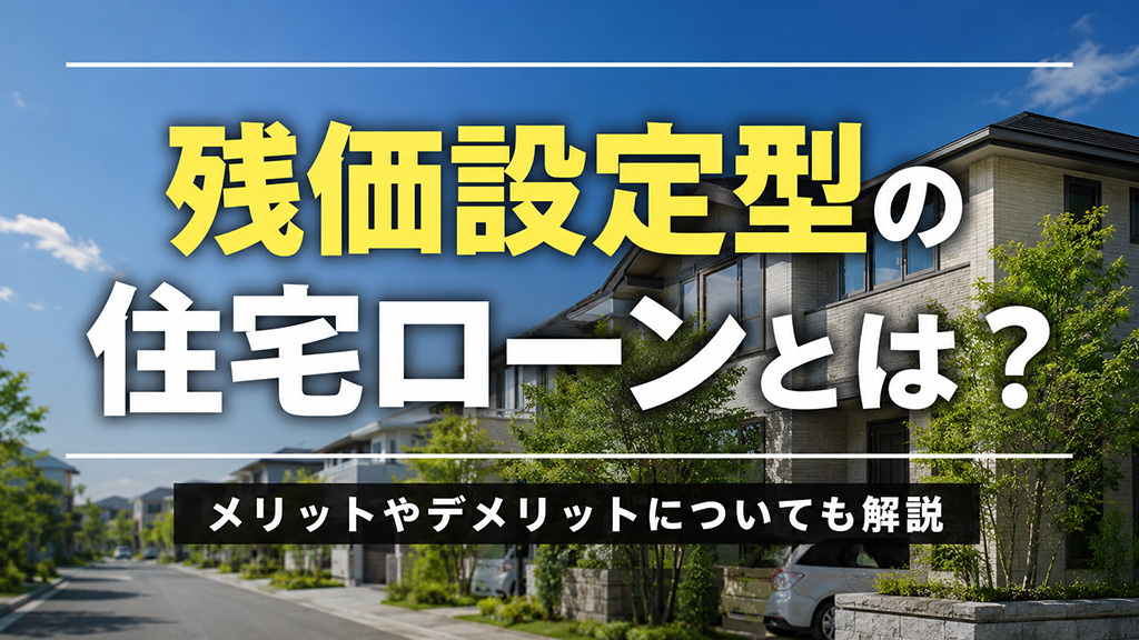 残価設定型の住宅ローンとは？メリットやデメリットについても解説の画像