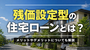 残価設定型の住宅ローンとは?メリットやデメリットについても解説の画像
