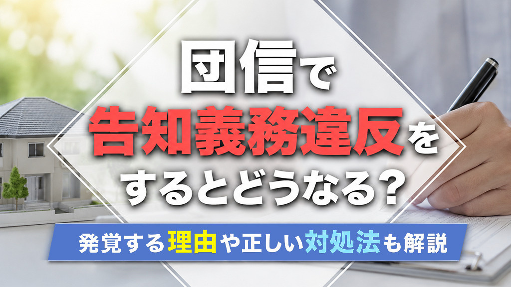 団信で告知義務違反をするとどうなる？発覚する理由や正しい対処法も解説の画像
