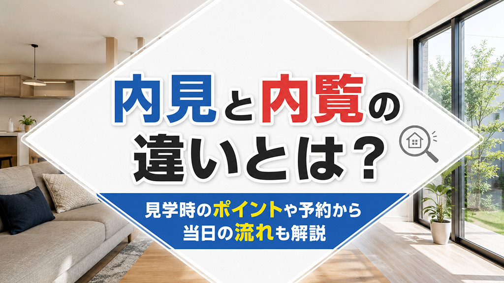 内見と内覧の違いとは？見学時のポイントや予約から当日の流れも解説の画像