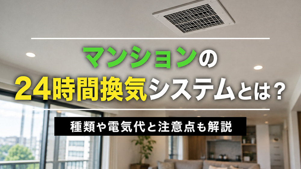 マンションの24時間換気システムとは？種類や電気代と注意点も解説の画像